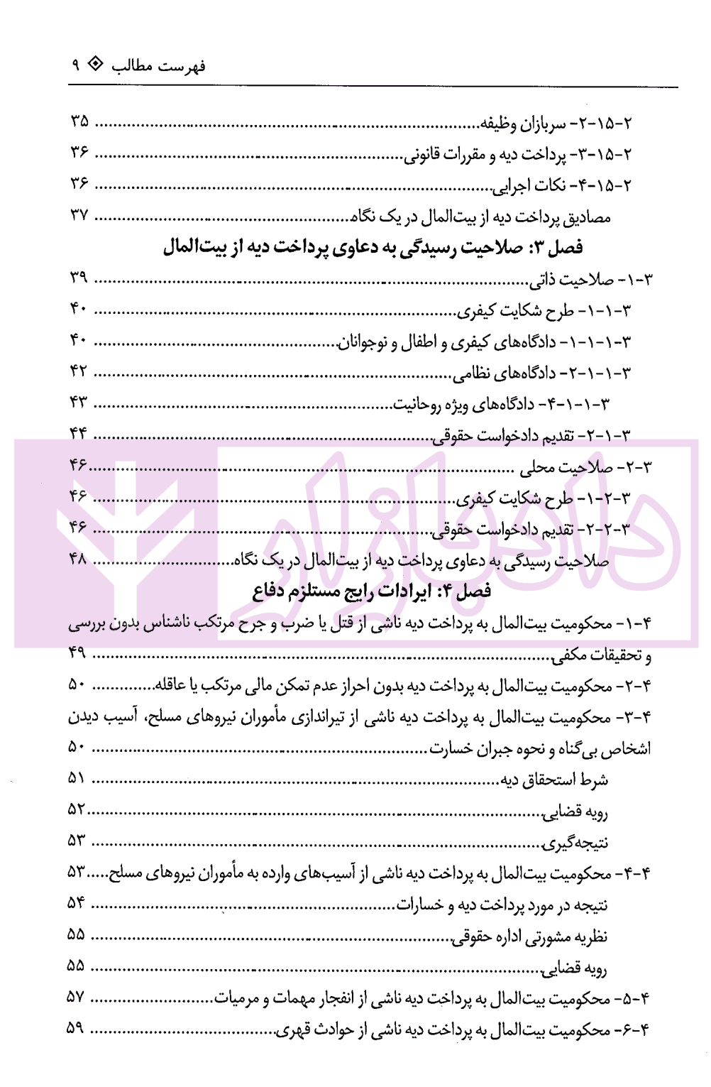 راهنمای کاربردی نمایندگان حقوقی وزارت دادگستری و سازمان تعزیرات حکومتی در دعاوی پرداخت دیه از بیت المال | معاونت حقوقی و امور مجلس وزارت دادگستری — تصویر ۴