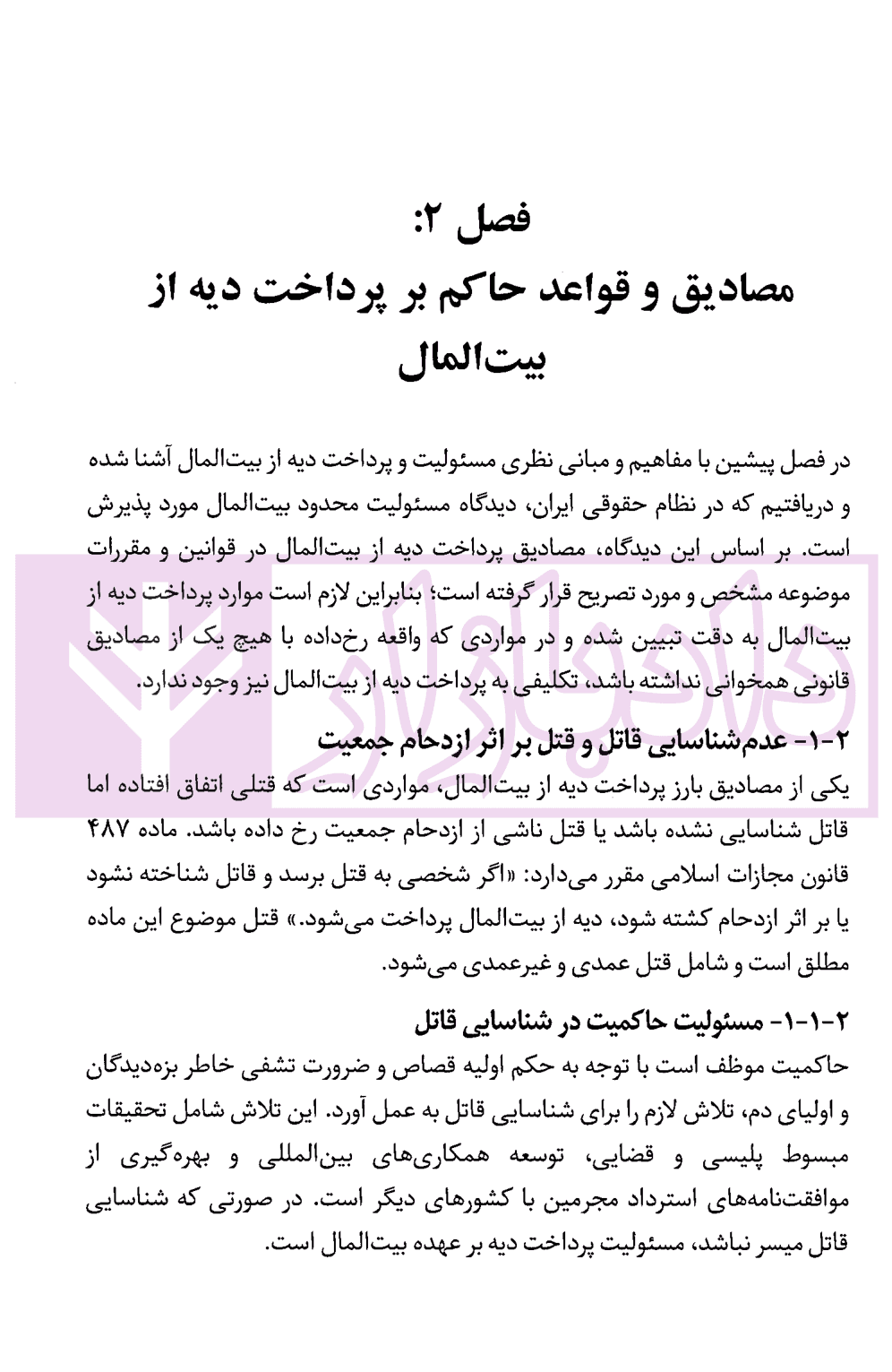 راهنمای کاربردی نمایندگان حقوقی وزارت دادگستری و سازمان تعزیرات حکومتی در دعاوی پرداخت دیه از بیت المال | معاونت حقوقی و امور مجلس وزارت دادگستری — تصویر ۸