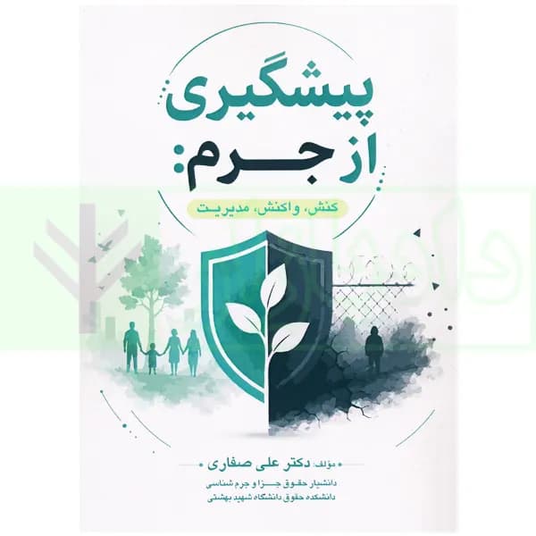 پیشگیری از جرم (کنش،واکنش، مدیریت) | دکتر صفاری