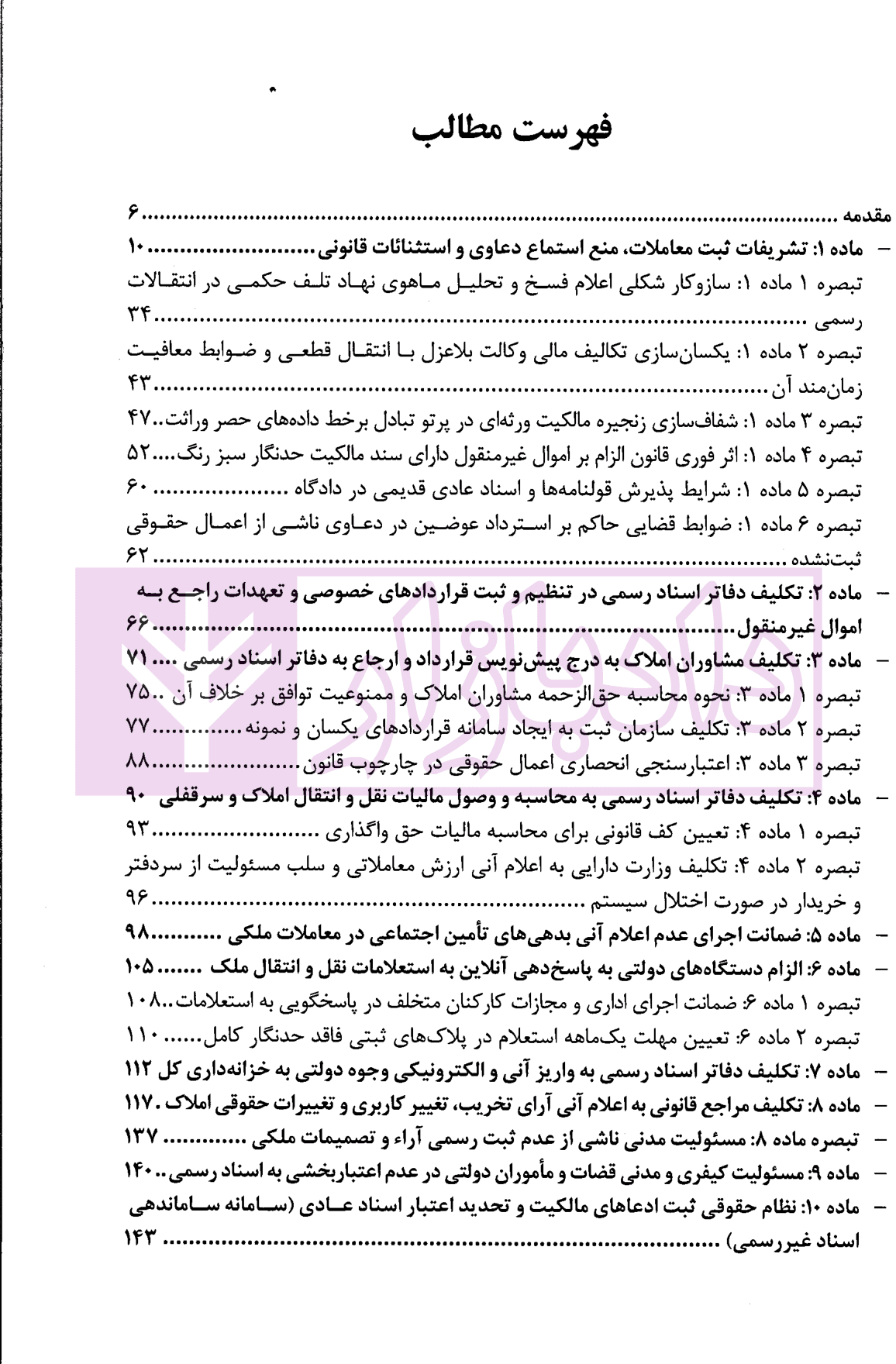شرح نموداری و مفهومی قانون الزام به ثبت رسمی معاملات اموال غیرمنقول | دکتر سیاری و شریعتی راد — تصویر ۲