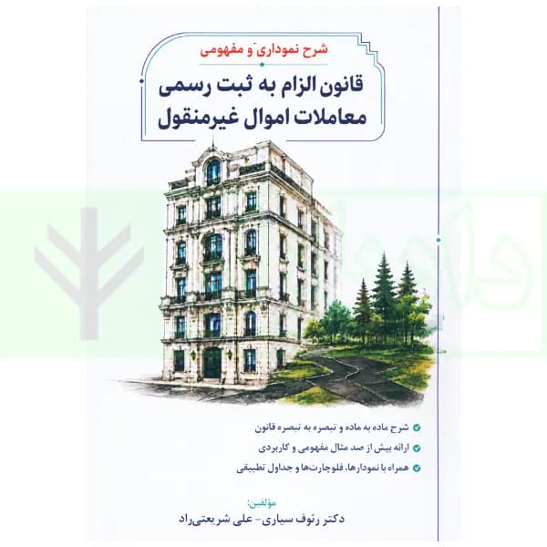 شرح نموداری و مفهومی قانون الزام به ثبت رسمی معاملات اموال غیرمنقول | دکتر سیاری و شریعتی راد