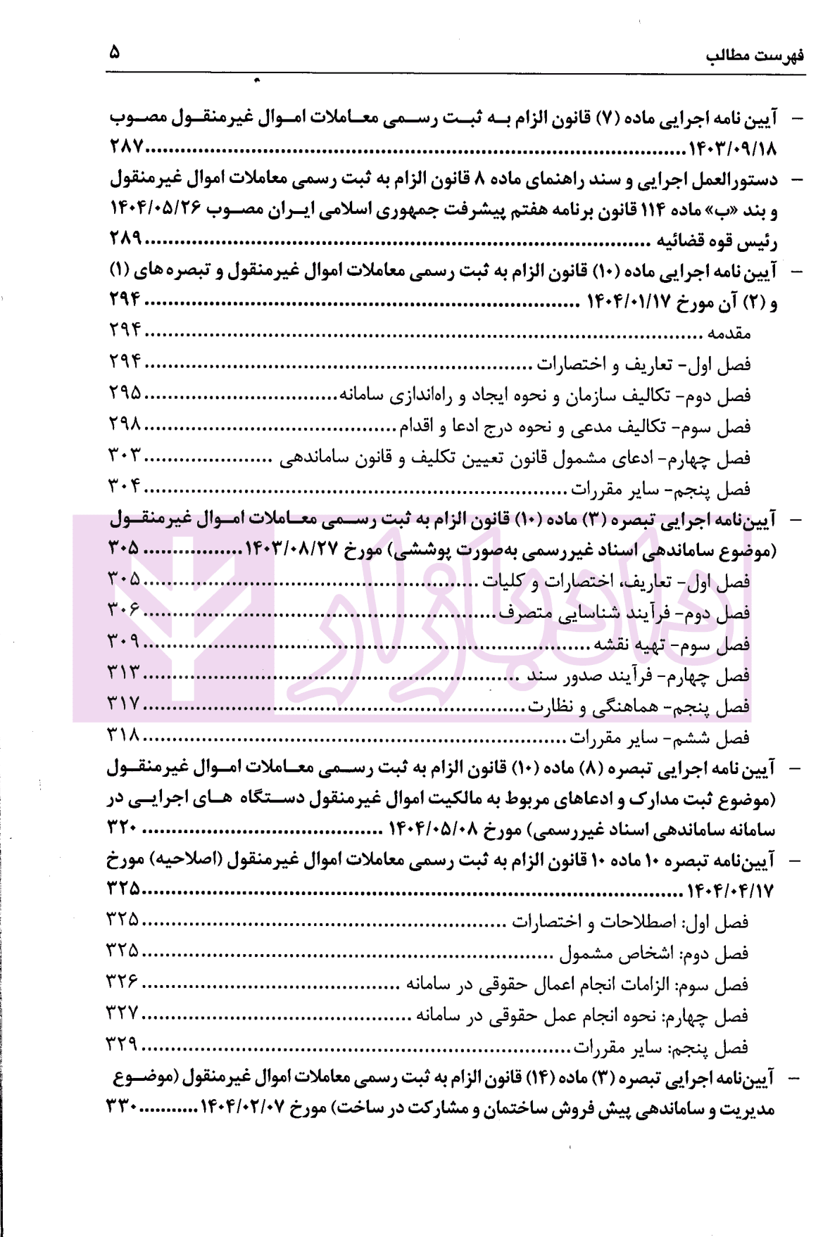 شرح نموداری و مفهومی قانون الزام به ثبت رسمی معاملات اموال غیرمنقول | دکتر سیاری و شریعتی راد — تصویر ۴