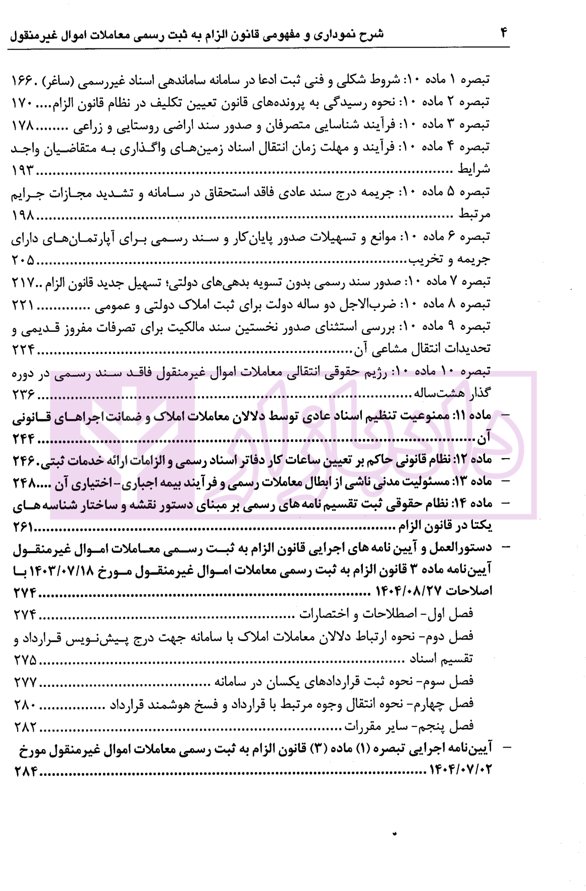 شرح نموداری و مفهومی قانون الزام به ثبت رسمی معاملات اموال غیرمنقول | دکتر سیاری و شریعتی راد — تصویر ۳