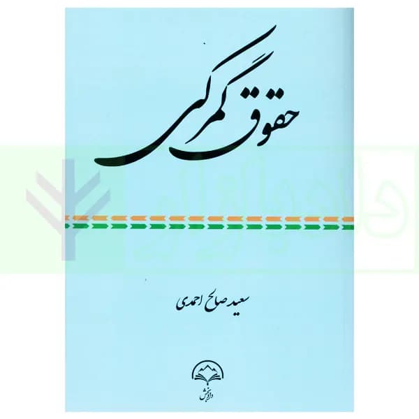 حقوق گمرکی | صالح احمدی