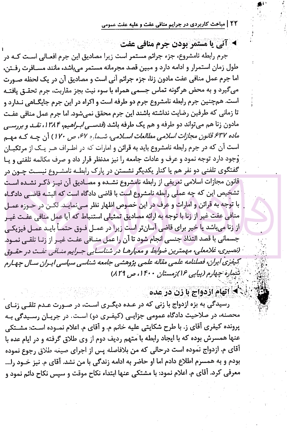 مباحث کاربردی در جرایم منافی عفت و علیه عفت عمومی | دکتر باری — تصویر ۲