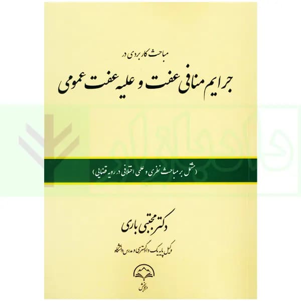 مباحث کاربردی در جرایم منافی عفت و علیه عفت عمومی | دکتر باری