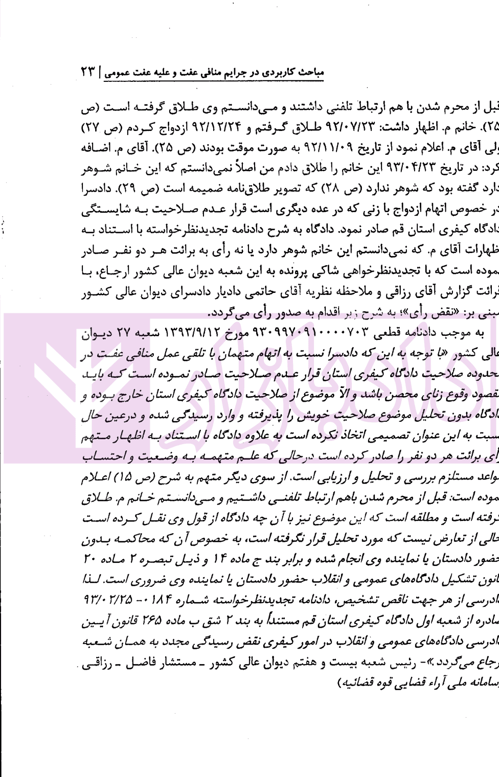 مباحث کاربردی در جرایم منافی عفت و علیه عفت عمومی | دکتر باری — تصویر ۳