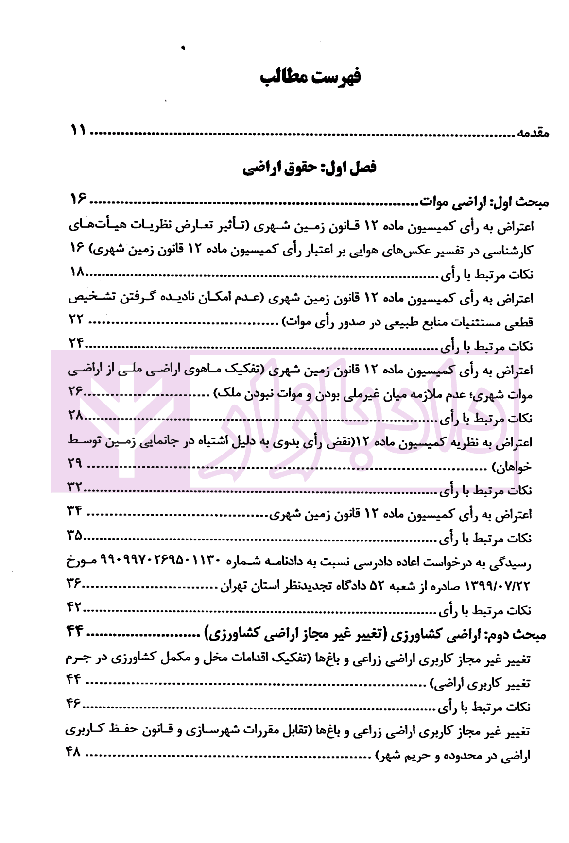 شرح روان آرای جدید اراضی و املاک | دکتر سیاری و شریعتی راد — تصویر ۲