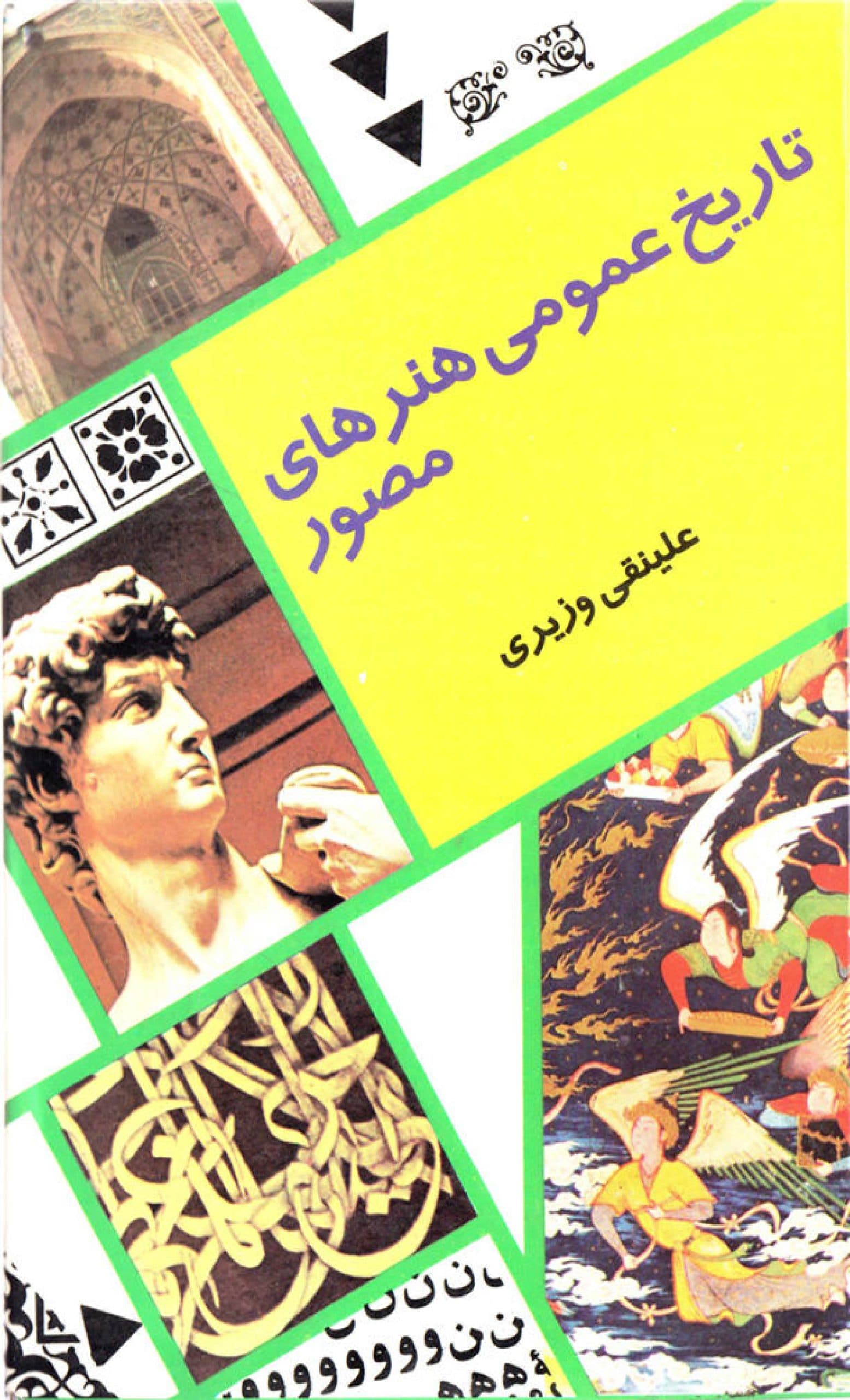دانلود کتاب تاریخ عمومی هنرهای مصور (جلد 1 و 2): فرم‌های هنر، فرم‌های مصور، هنر مصر، کلده، آشور، ایران