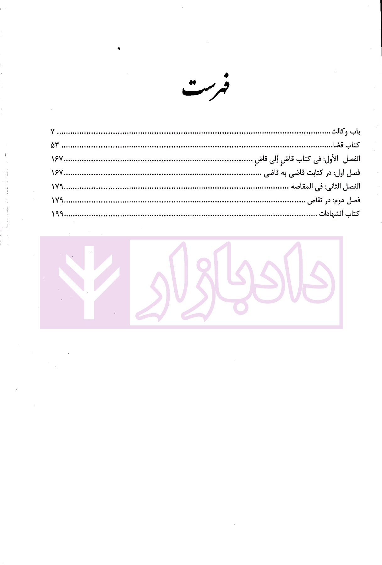 شرح جامع متون فقه (ویژه کانون وکلا) | دکتر پیردهی — تصویر ۲
