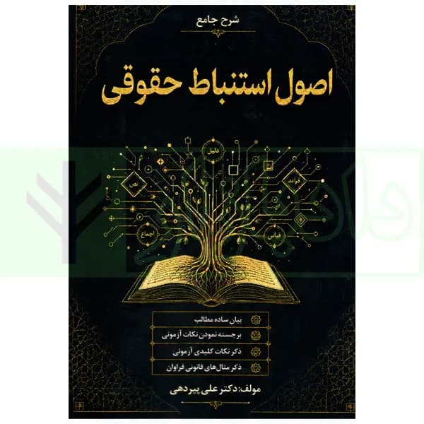 شرح جامع اصول استنباط حقوقی | دکتر پیردهی