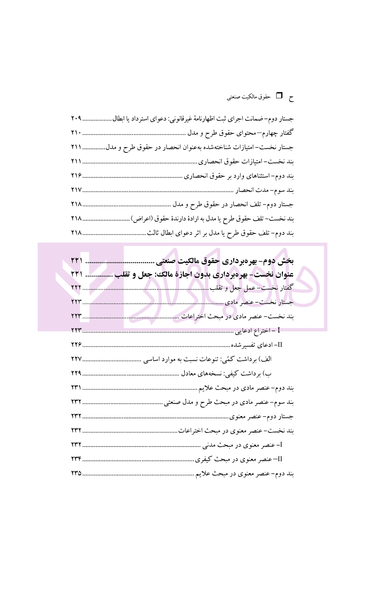 حقوق مالکیت صنعتی کتاب دوم:حقوق علائم | دکتر محمدزاده — تصویر ۶