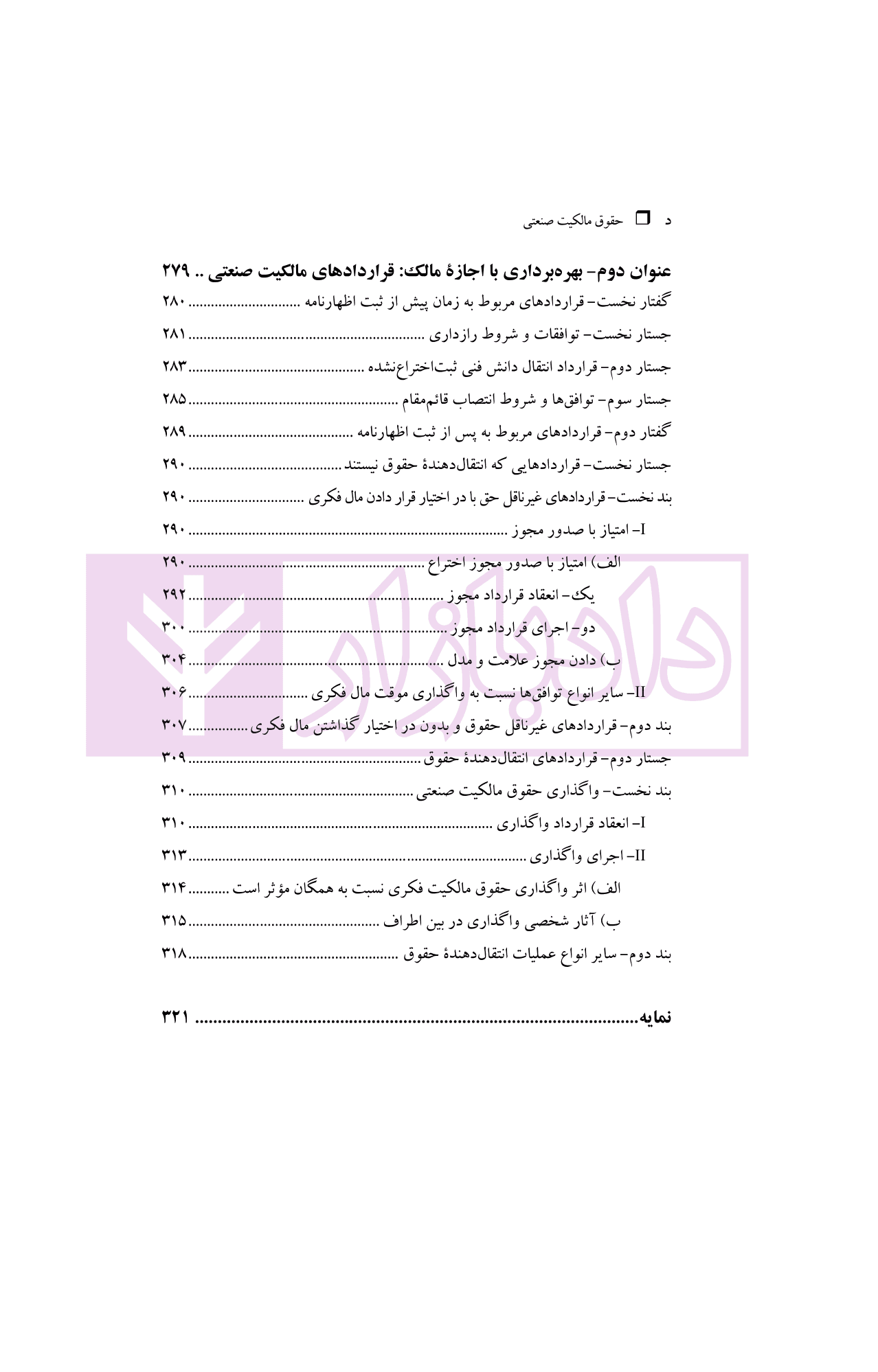 حقوق مالکیت صنعتی کتاب دوم:حقوق علائم | دکتر محمدزاده — تصویر ۸
