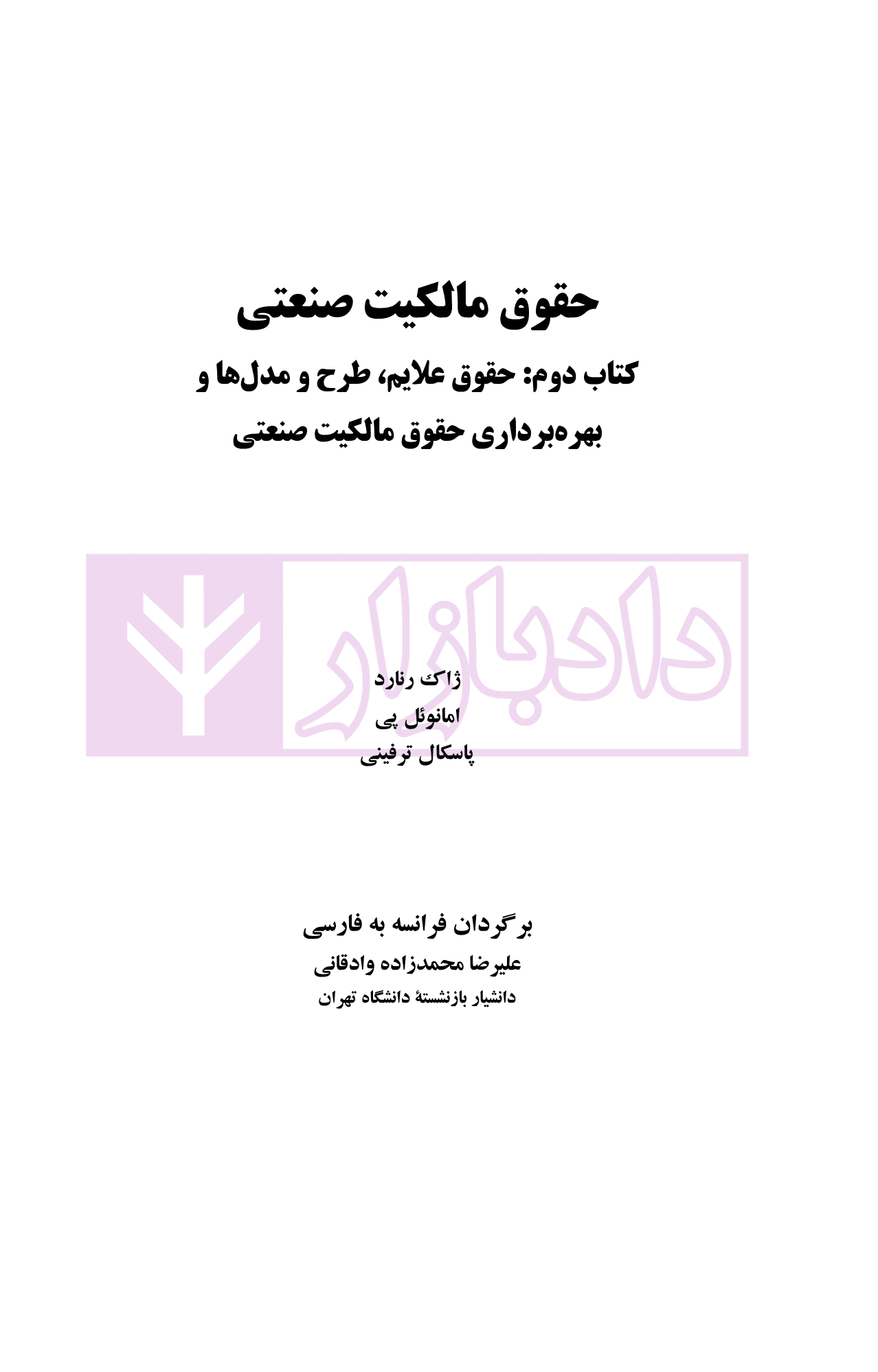 حقوق مالکیت صنعتی کتاب دوم:حقوق علائم | دکتر محمدزاده — تصویر ۲