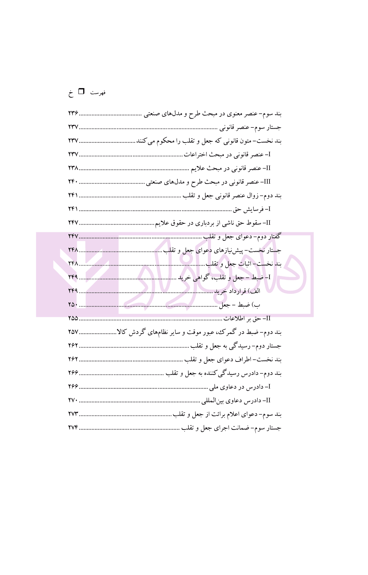 حقوق مالکیت صنعتی کتاب دوم:حقوق علائم | دکتر محمدزاده — تصویر ۷