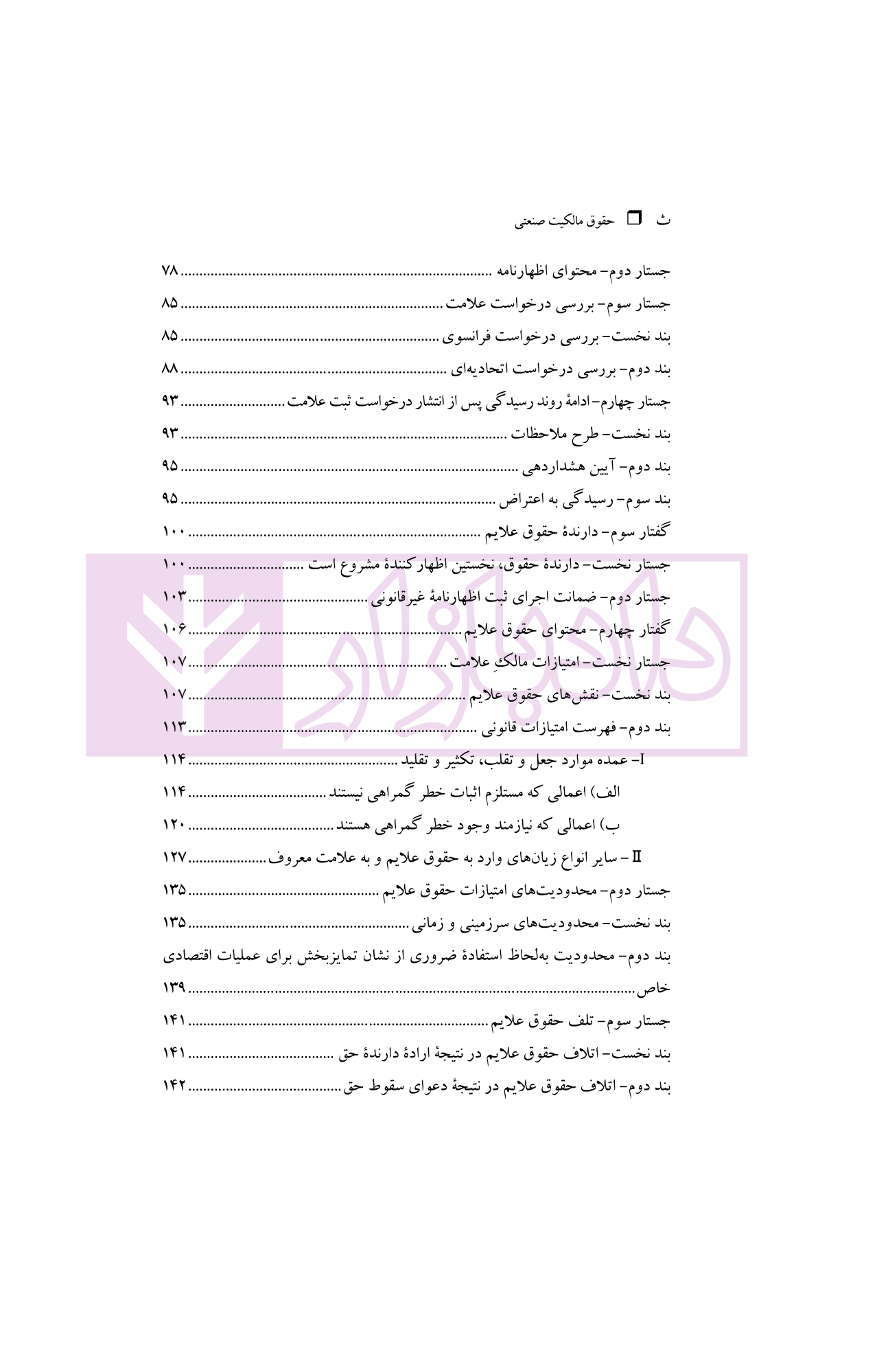حقوق مالکیت صنعتی کتاب دوم:حقوق علائم | دکتر محمدزاده — تصویر ۴