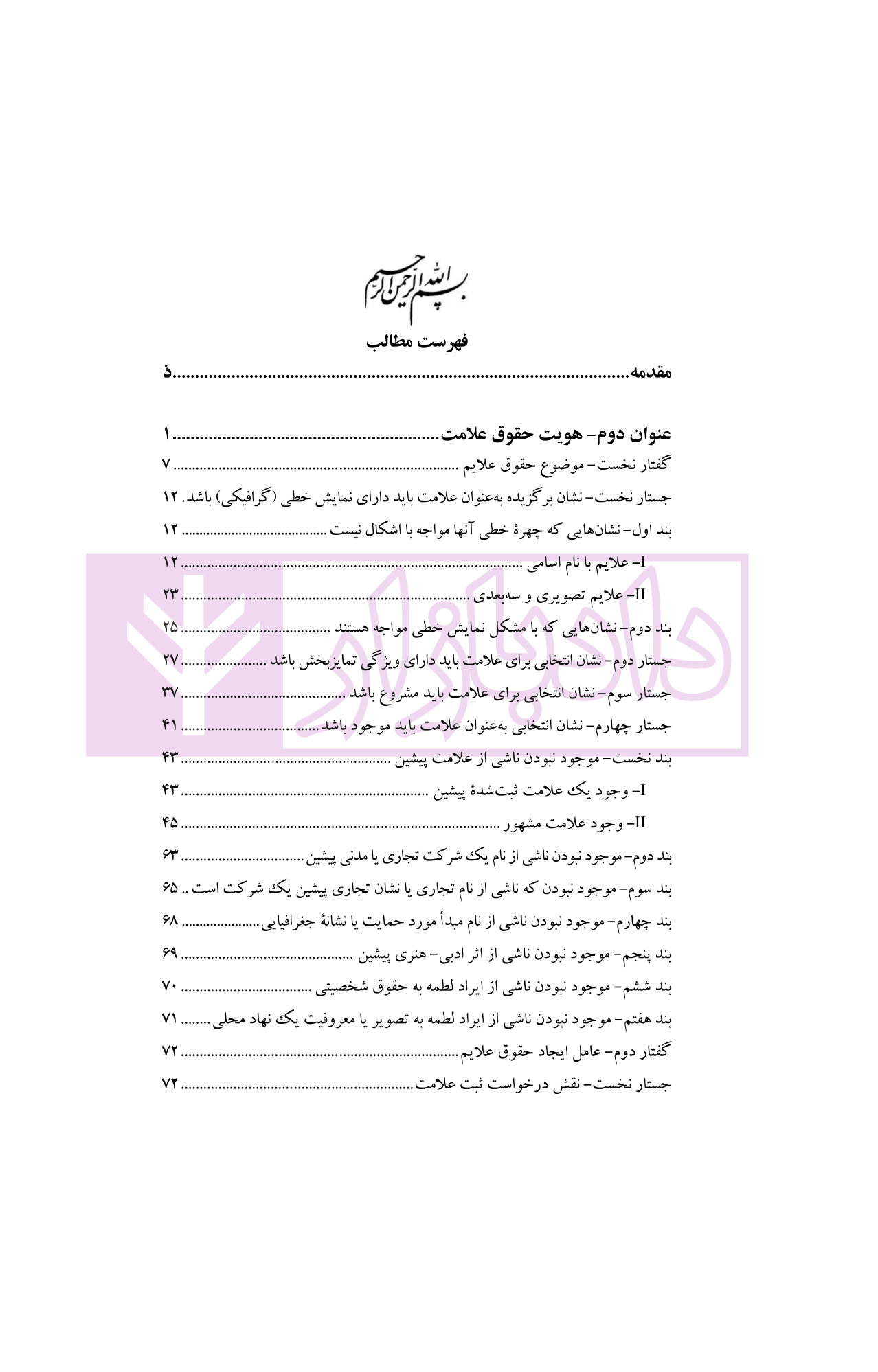 حقوق مالکیت صنعتی کتاب دوم:حقوق علائم | دکتر محمدزاده — تصویر ۳