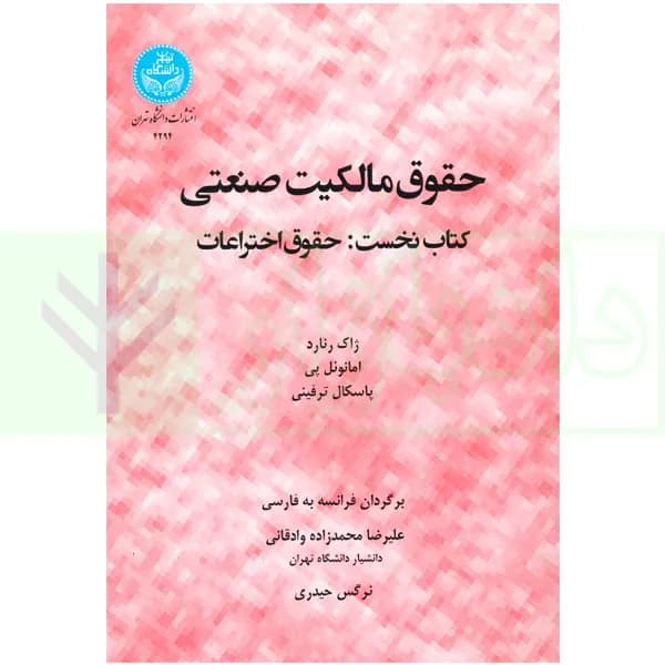 حقوق مالکیت صنعتی کتاب نخست:حقوق اختراعات | دکتر محمدزاده