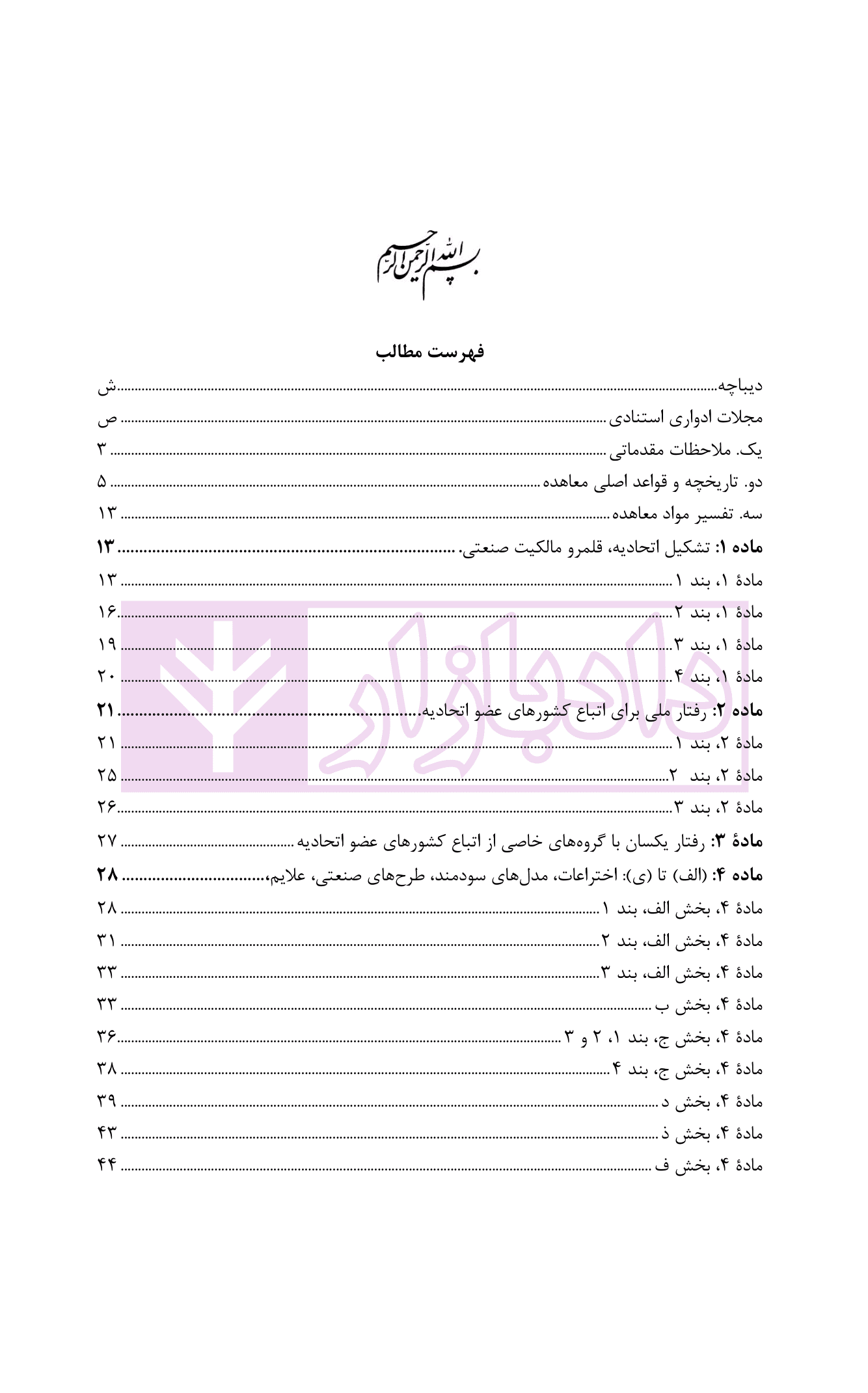 راهنمای کاربردی معاهده پاریس، برای حمایت از مالکیت صنعتی نسخه اصلاحی استکهلم 1967 | دکتر محمدزاده — تصویر ۳