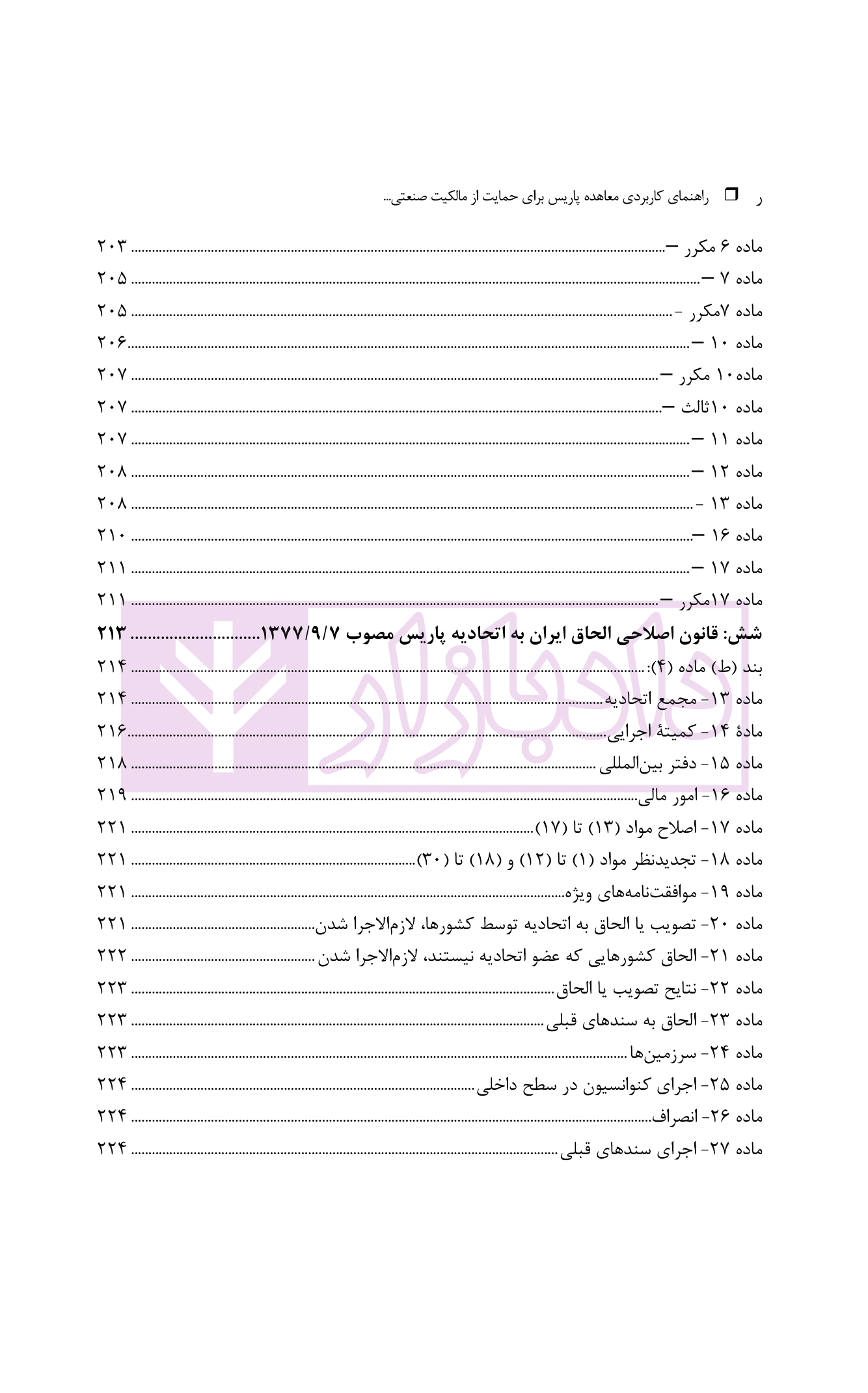 راهنمای کاربردی معاهده پاریس، برای حمایت از مالکیت صنعتی نسخه اصلاحی استکهلم 1967 | دکتر محمدزاده — تصویر ۸