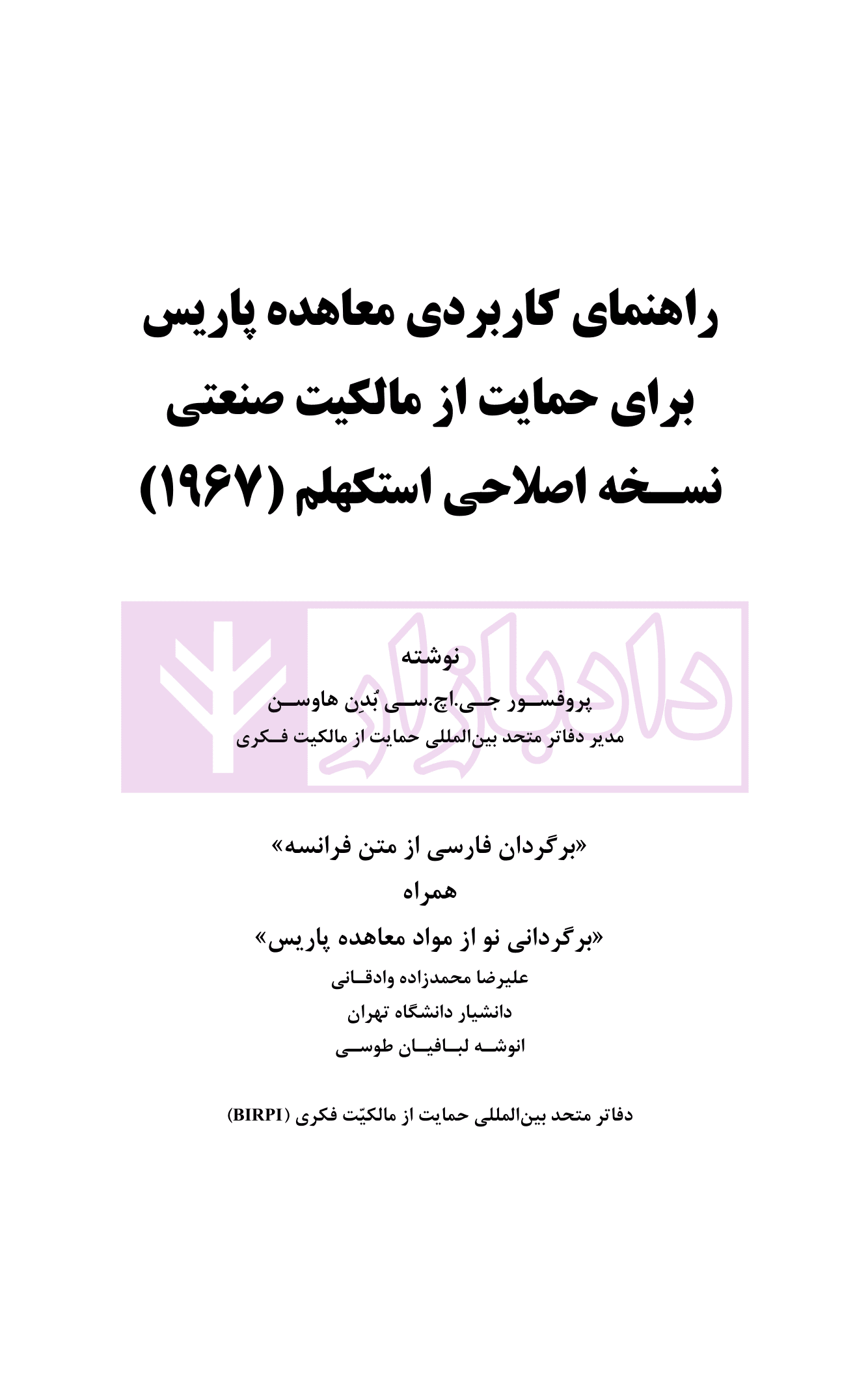 راهنمای کاربردی معاهده پاریس، برای حمایت از مالکیت صنعتی نسخه اصلاحی استکهلم 1967 | دکتر محمدزاده — تصویر ۲