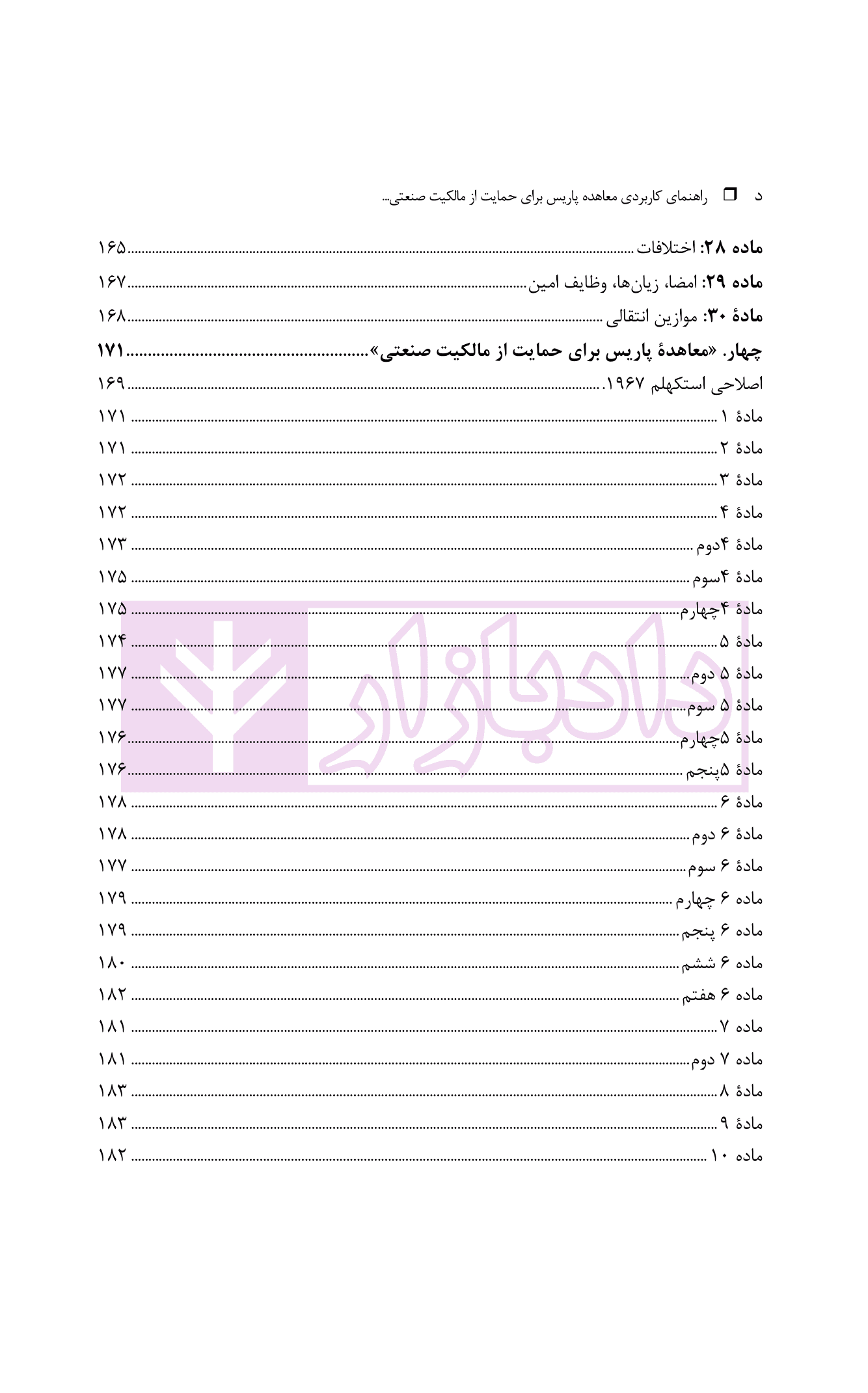 راهنمای کاربردی معاهده پاریس، برای حمایت از مالکیت صنعتی نسخه اصلاحی استکهلم 1967 | دکتر محمدزاده — تصویر ۶