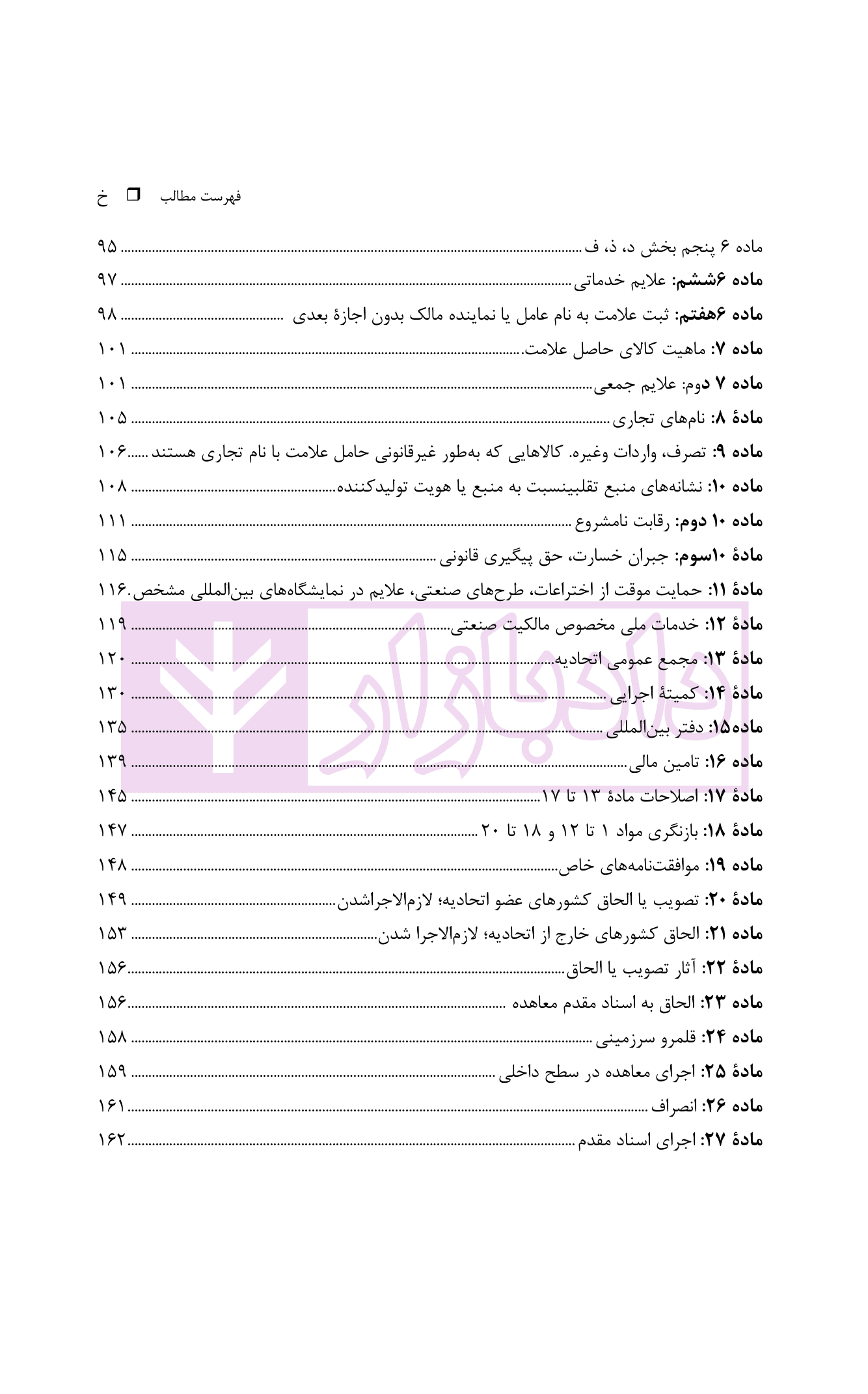 راهنمای کاربردی معاهده پاریس، برای حمایت از مالکیت صنعتی نسخه اصلاحی استکهلم 1967 | دکتر محمدزاده — تصویر ۵