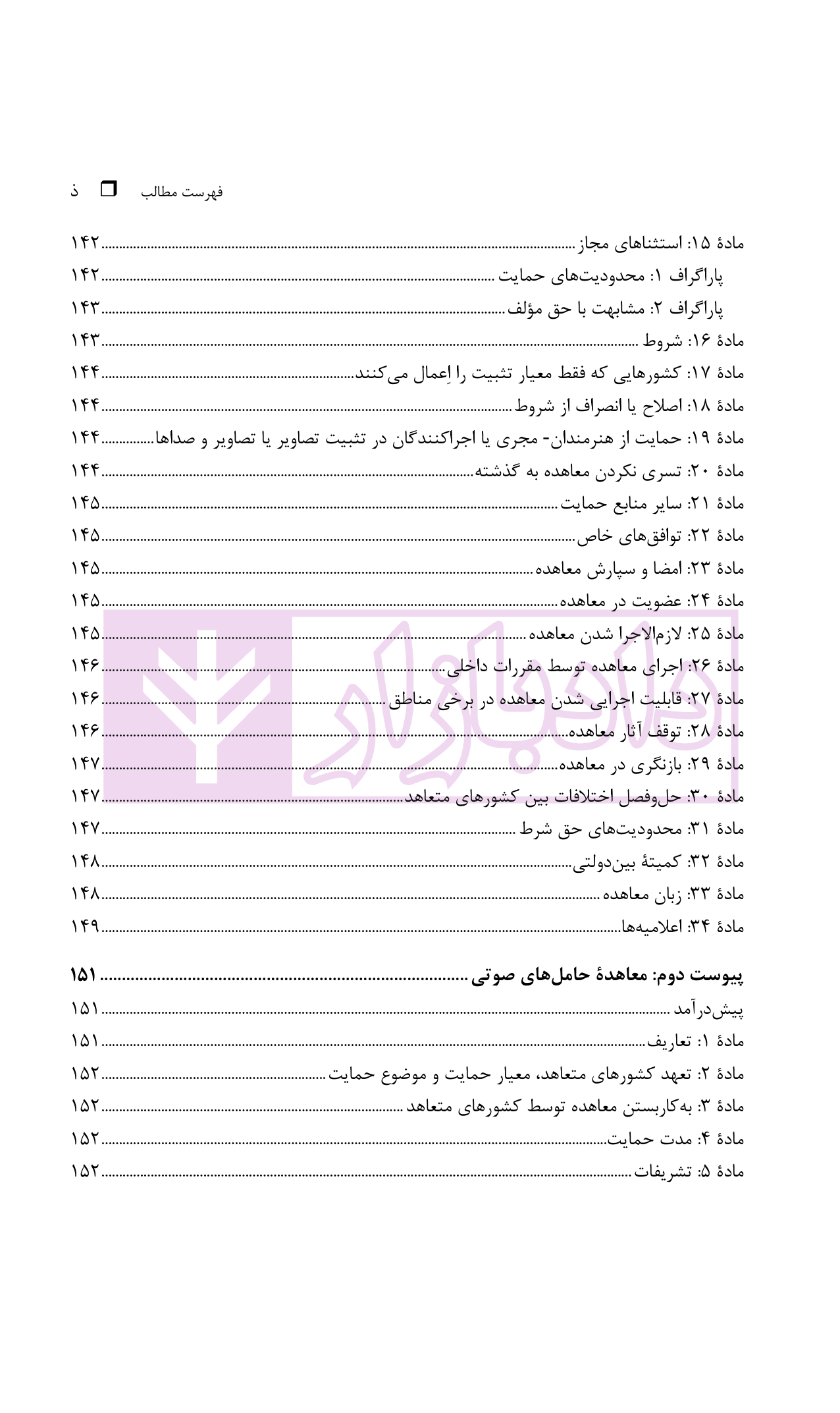 حقوق مجاور، راهنمای معاهده رم و معاهده حامل های صوتی | دکتر محمدزاده — تصویر ۷