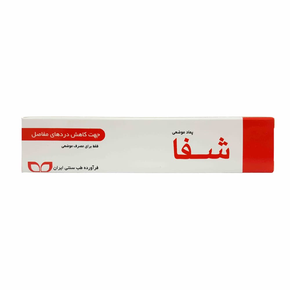 پماد گیاهی موضعی شفا (پماد جدوار) بوعلی 50 گرم