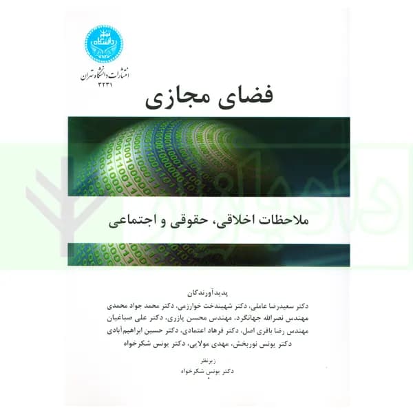 فضای مجازی (ملاحظات اخلاقی، حقوقی و اجتماعی) | دکتر شکرخواه