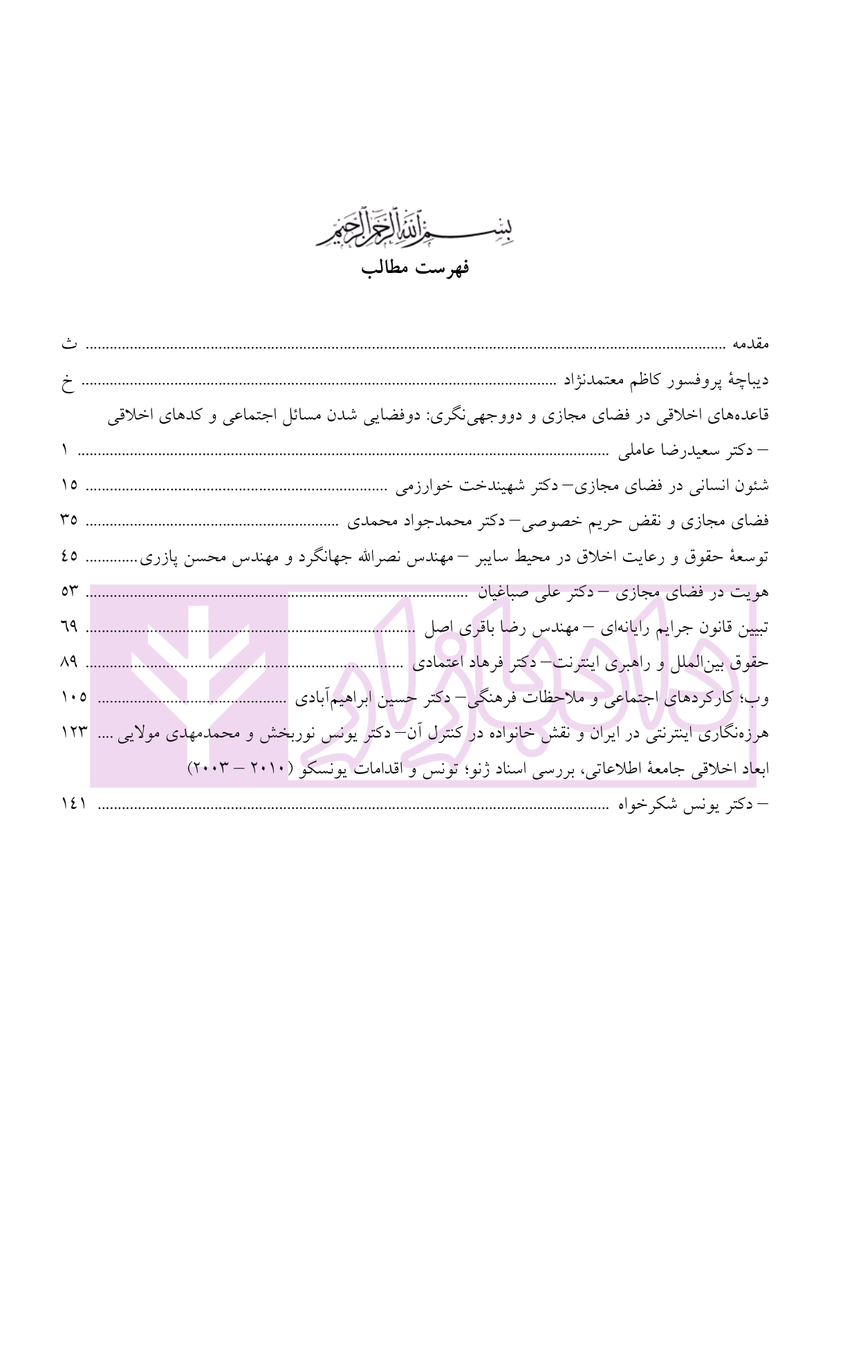 فضای مجازی (ملاحظات اخلاقی، حقوقی و اجتماعی) | دکتر شکرخواه — تصویر ۳