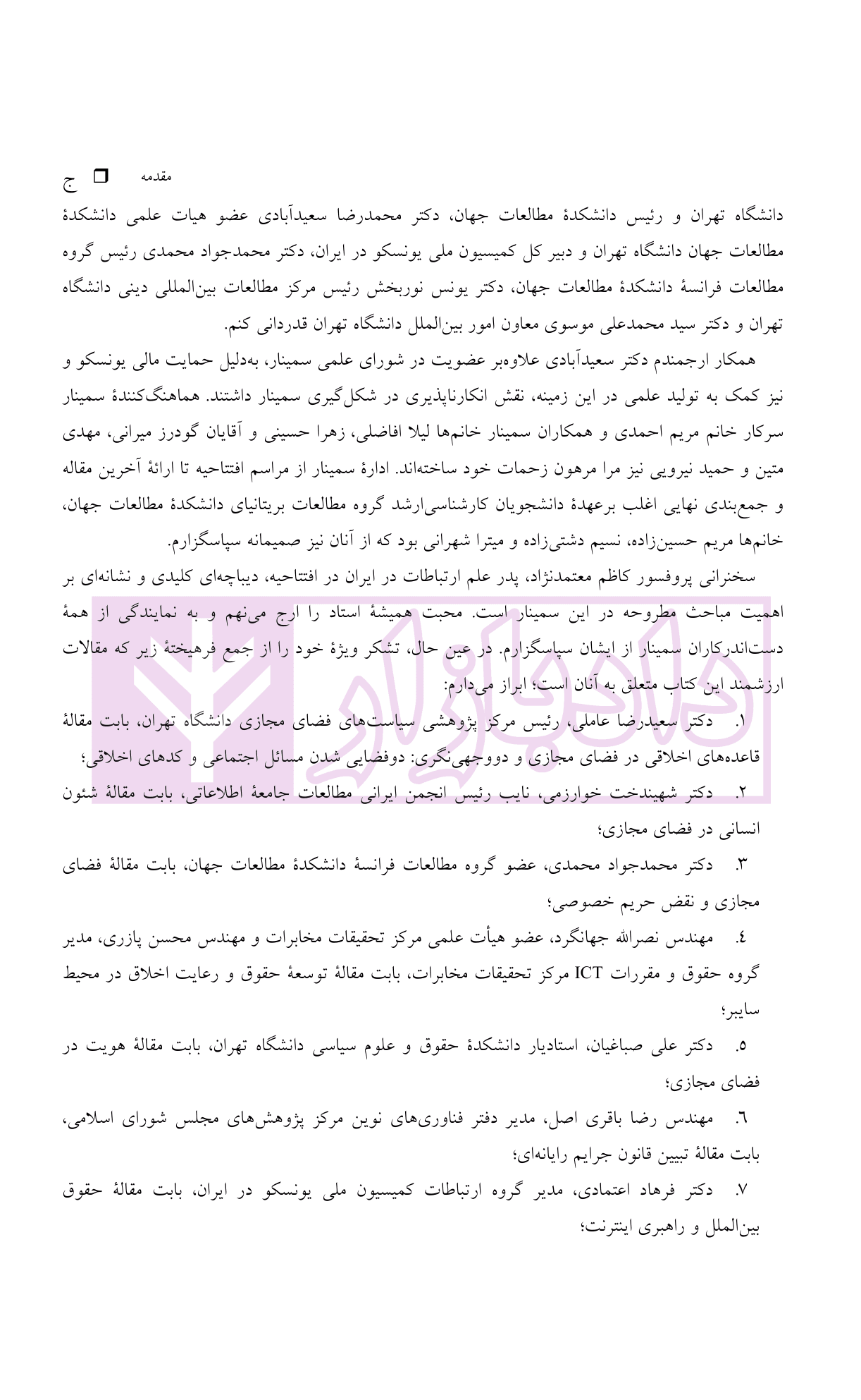 فضای مجازی (ملاحظات اخلاقی، حقوقی و اجتماعی) | دکتر شکرخواه — تصویر ۵