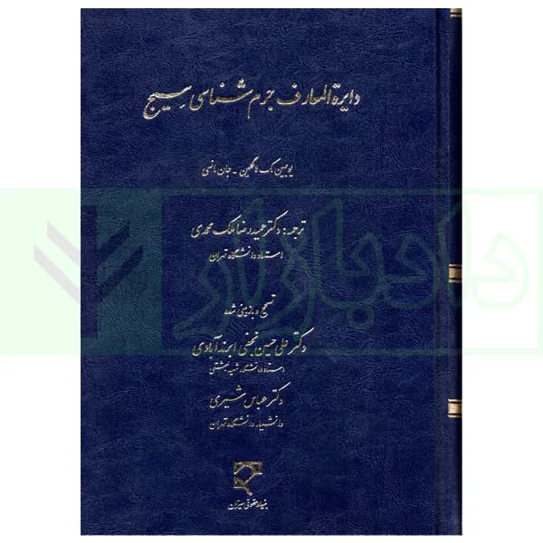 دایره المعارف جرم شناسی سیج | دکتر ملک محمدی