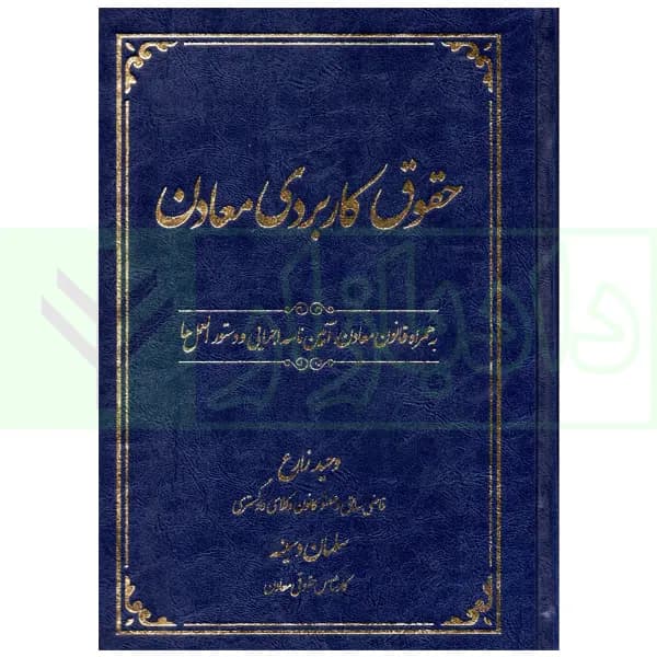 حقوق کاربردی معادن | زارع