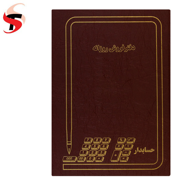 دفتر فروش روزانه 160 برگ