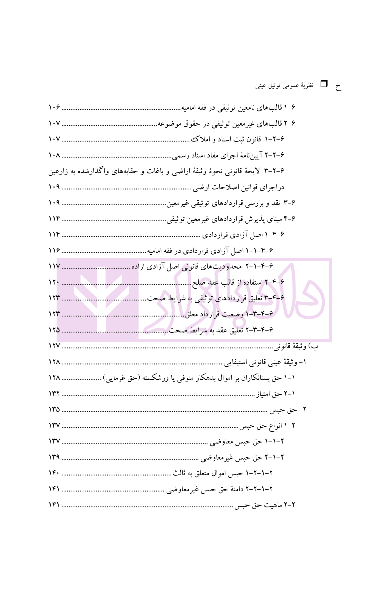 نظریه عمومی توثیق عینی | دکتر قنواتی و دکتر محلی — تصویر ۶