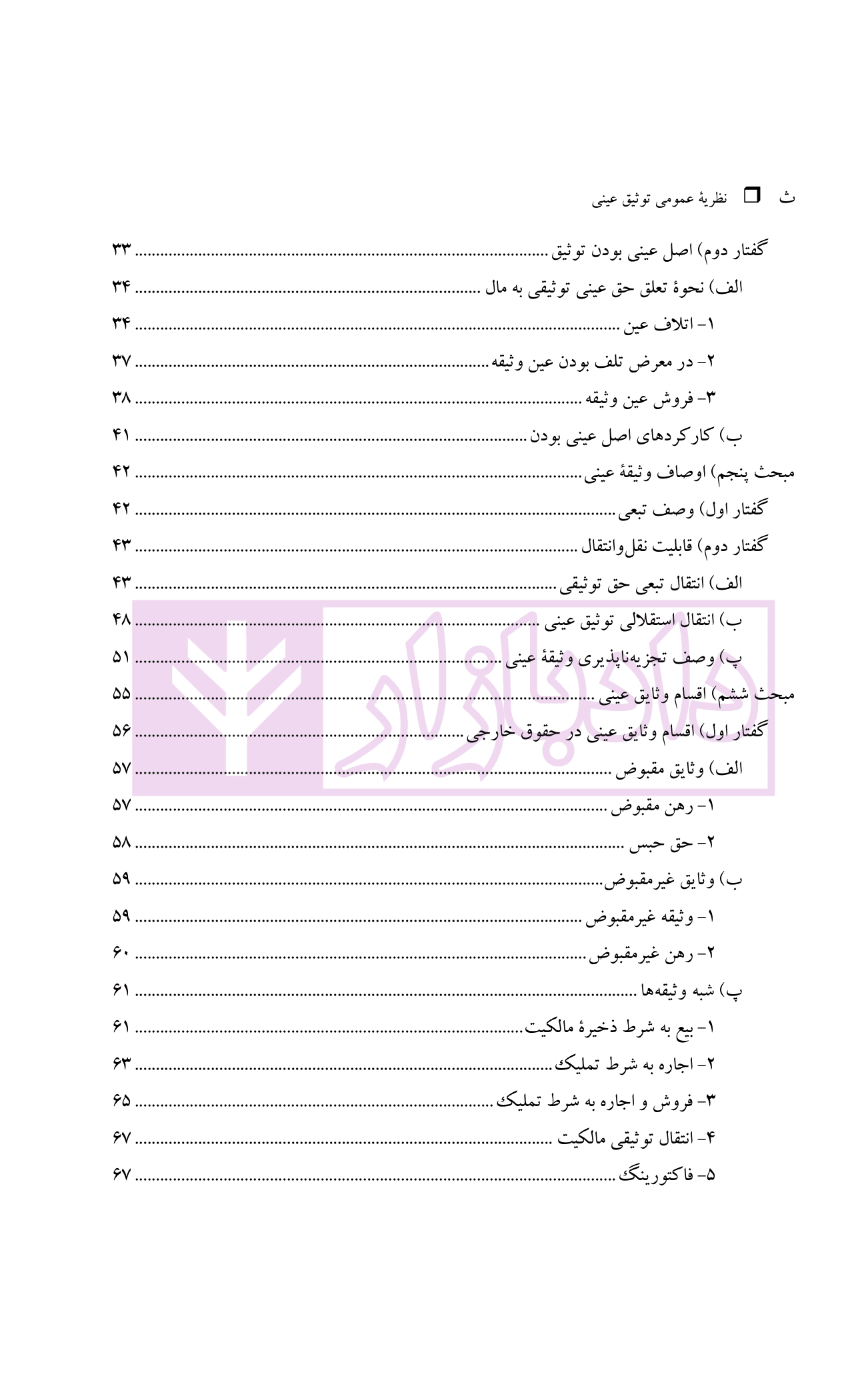 نظریه عمومی توثیق عینی | دکتر قنواتی و دکتر محلی — تصویر ۴