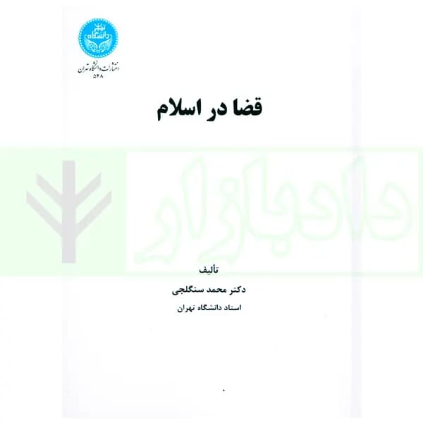 قضا در اسلام | دکتر سنگلجی