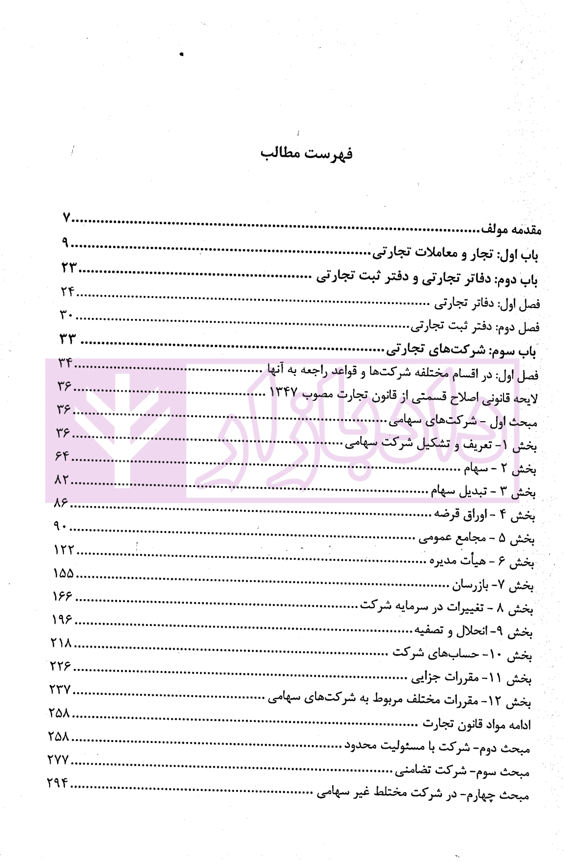 شرح بنیادین حقوق تجارت | کریمی — تصویر ۲