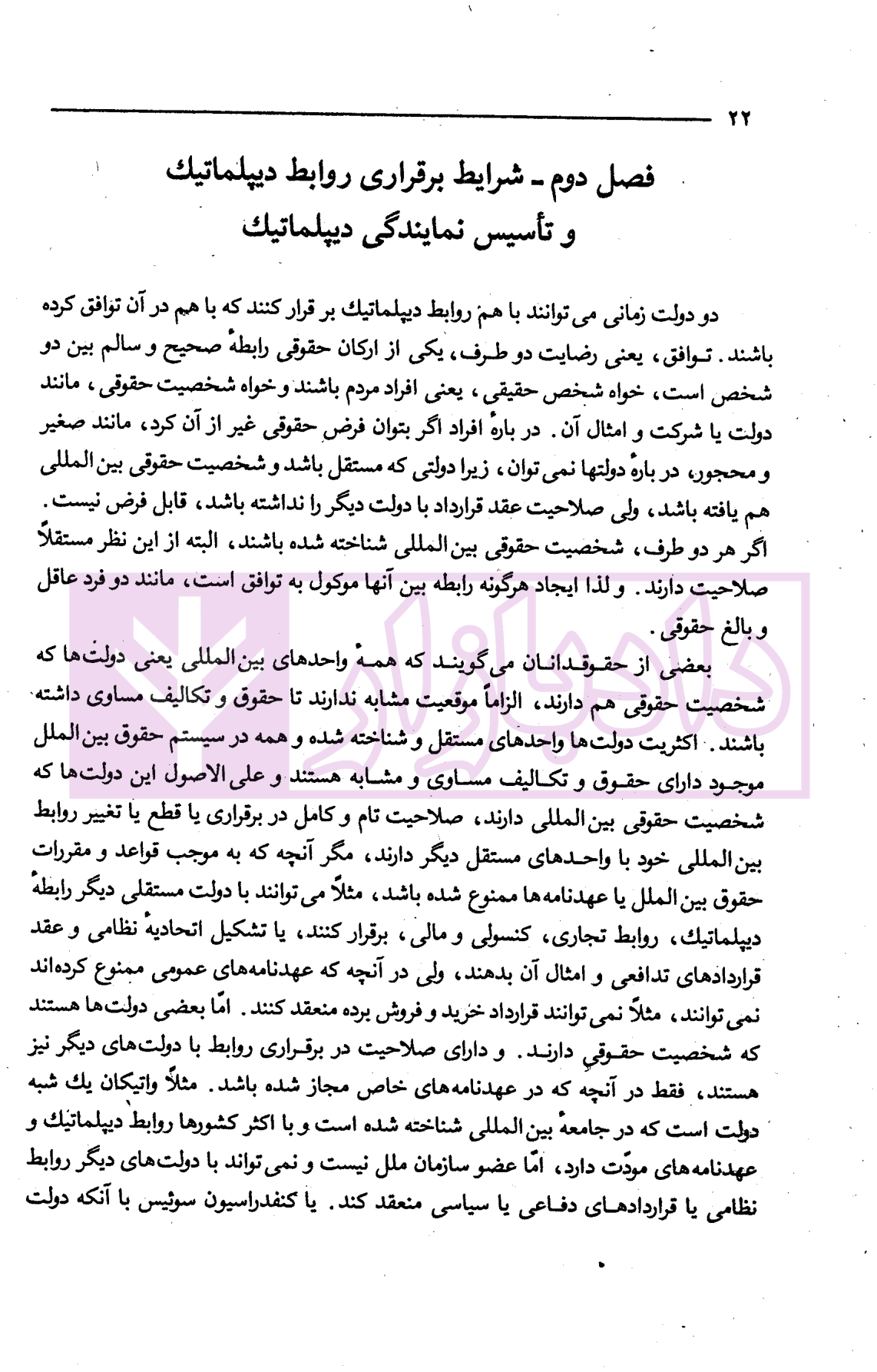 حقوق دیپلماتیک و کنسولی | دکتر صدر — تصویر ۵