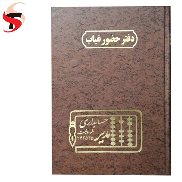 دفتر حضور غیاب 100 برگ
