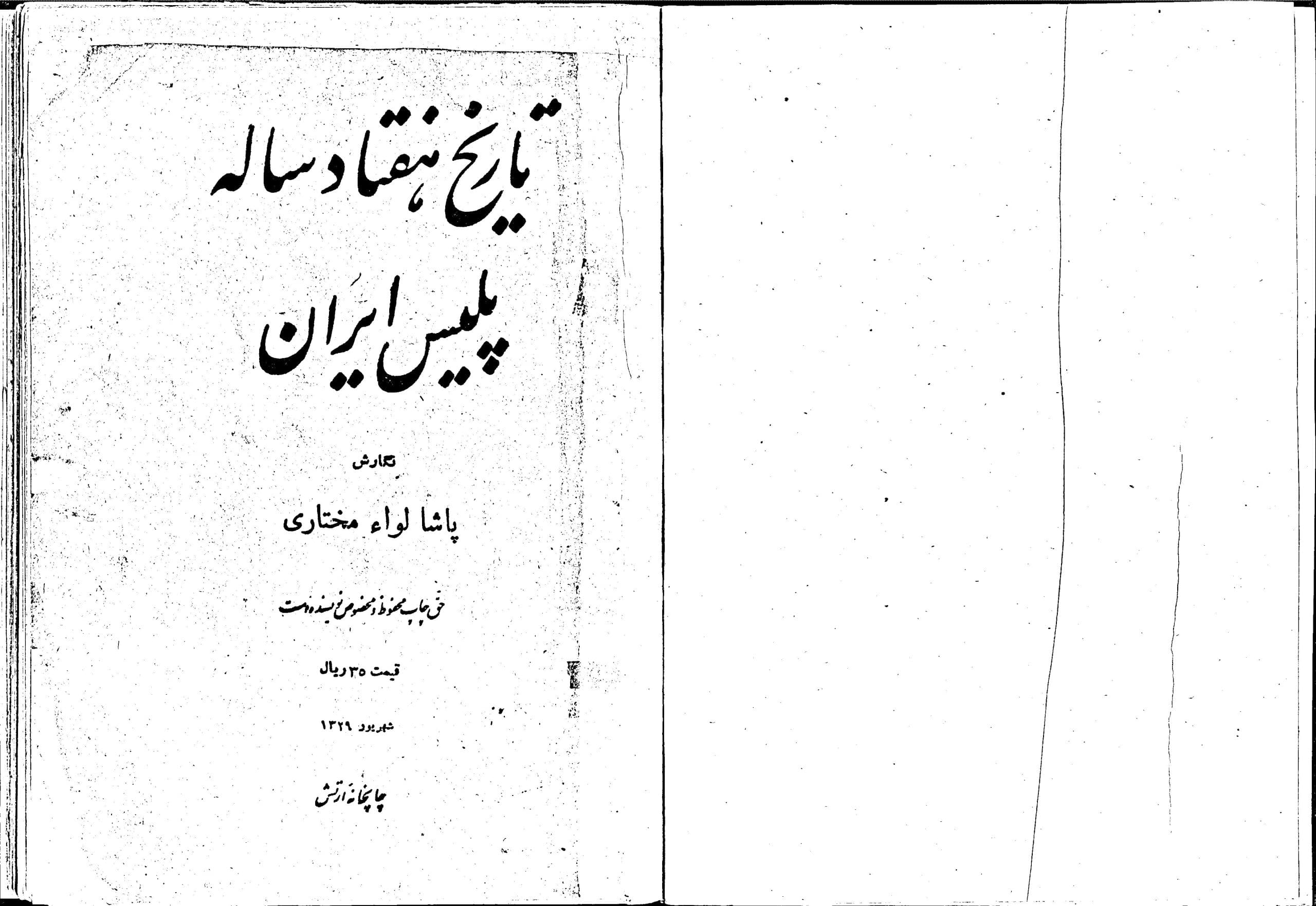 دانلود کتاب تاریخ هفتاد ساله پلیس در ایران -سال 1329