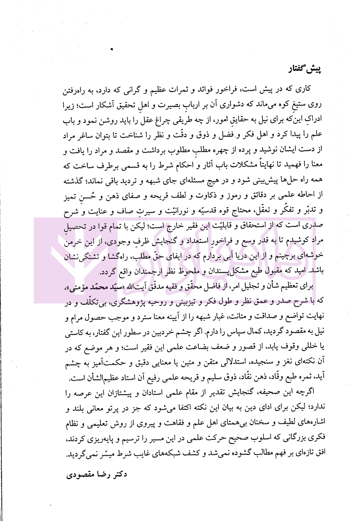 تدبرات در شروط و التزامات بر اساس فقه امامیه – کتاب سوم | دکتر مقصودی — تصویر ۲