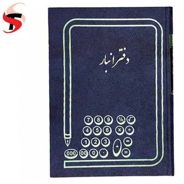 دفتر انبار 100 برگ