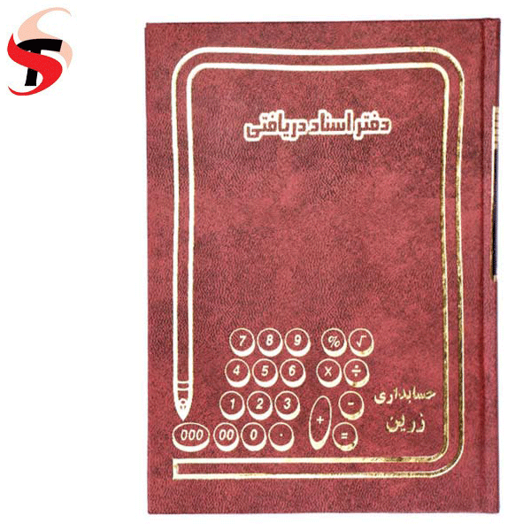 دفتر اسناد دریافتی 160 برگ