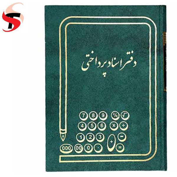 دفتر اسناد پرداختی 160 برگ