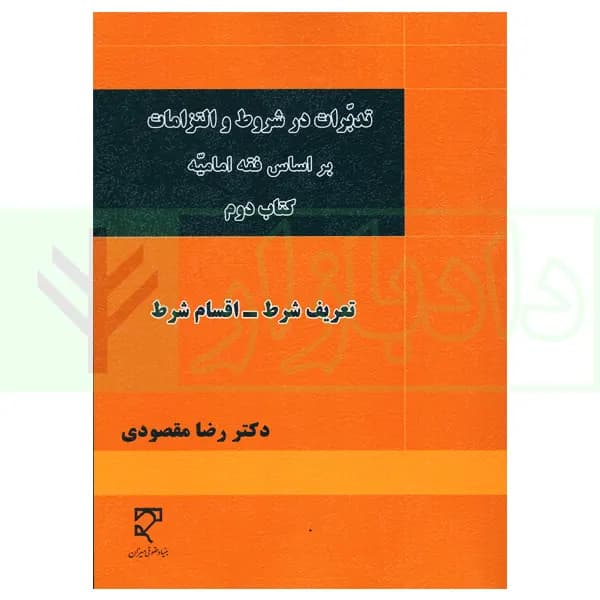 تدبرات در شروط و التزامات بر اساس فقه امامیه – کتاب دوم | دکتر مقصودی