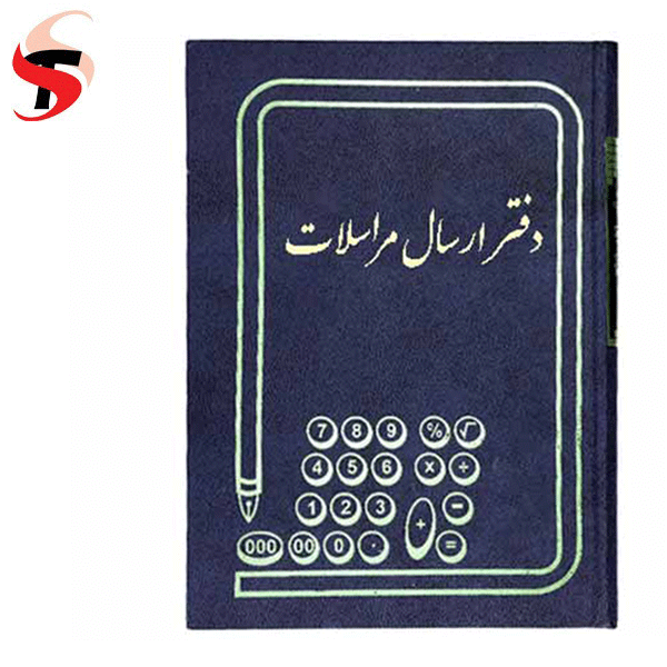 دفتر ارسال مراسلات 200 برگ