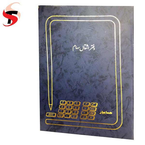 دفتر انتقال سهام 200 برگ