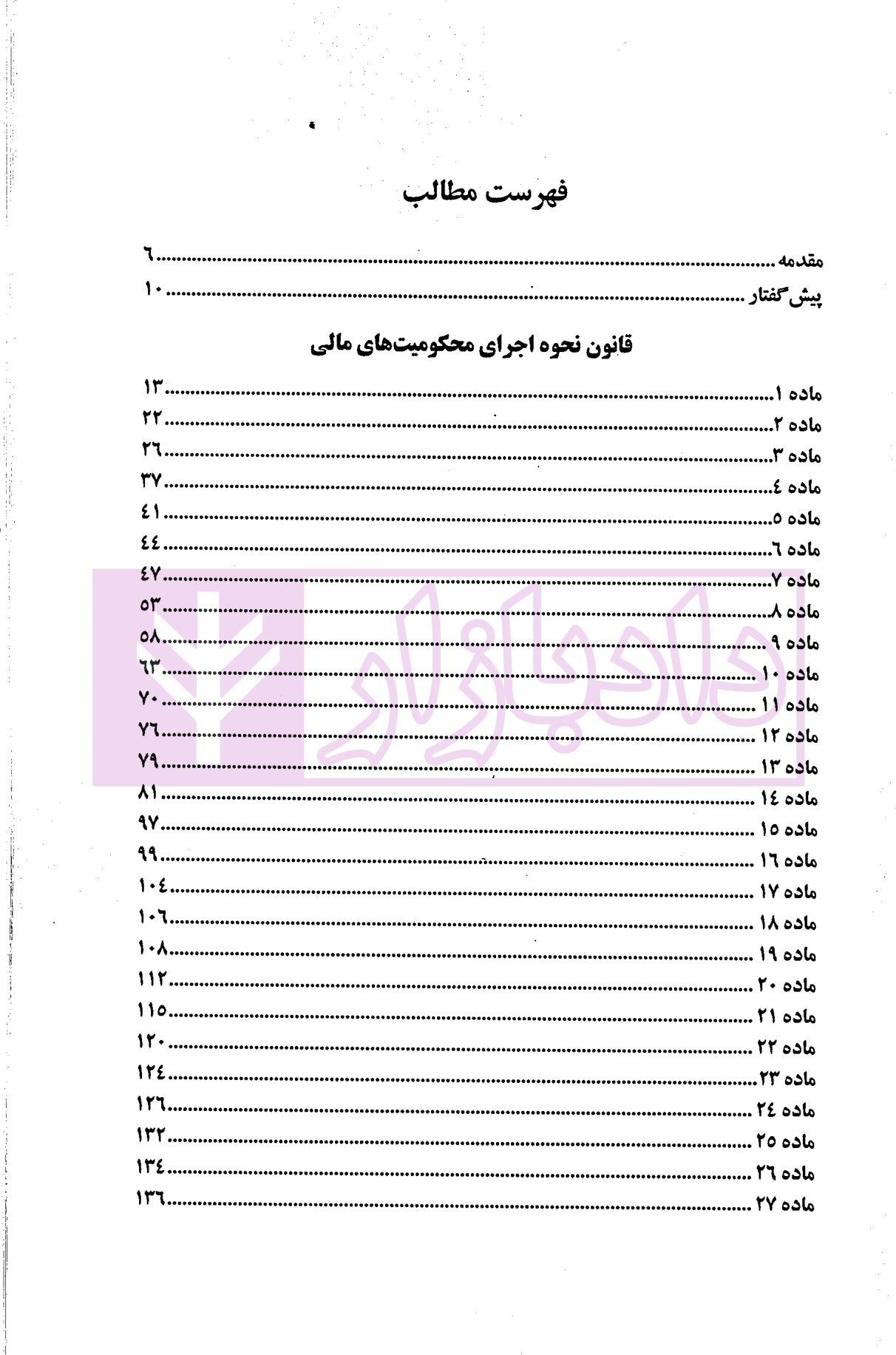 بایسته های قانون نحوه اجرای محکومیت های مالی (شرح و نقد قانون 1394) | دکتر بهرامی — تصویر ۲